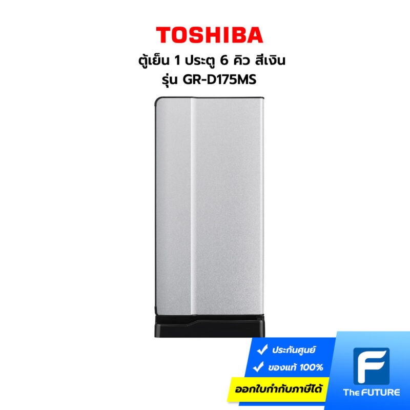 ตู้เย็น Toshiba 1 ประตู 6 คิว รุ่น GR-D175MS