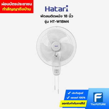 ผ่อนพัดลมติดผนัง Hatari-HT-W18M4