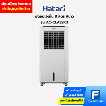 ผ่อนพัดลมไอเย็นHatari-AC-CLASSIC1 ไม่ต้องใช้บัตรเครดิต