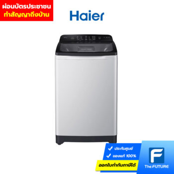 ผ่อนเครื่องซักผ้าฝาบน Haier รุ่น HWM120-1702R