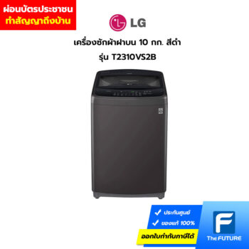 ผ่อนเครื่องซักผ้าฝาบน-LG-T2310VS2B