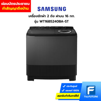 ผ่อนเครื่องซักผ้าฝาบน2ถัง-Samsung-WT16B5240BA