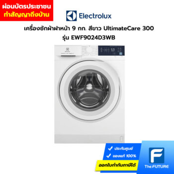 ผ่อนเครื่องซักผ้าฝาหน้า-EWF9024D3