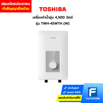 ผ่อนเครื่องทำน้ำอุ่น-Toshiba-TWH-45WTH-W