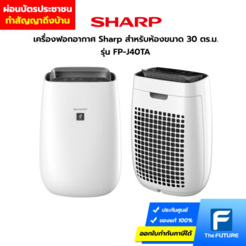 ผ่อนเครื่องฟอกอากาศSharpJ40TA-W ด้วยบัตรประชาชนได้