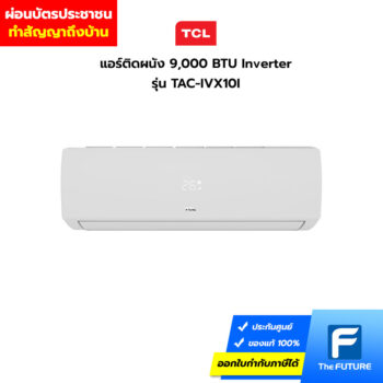 ผ่อนบัตรประชาชน ผ่อนแอร์ TCL TAC-IVX10I ขนาด 9000BTU