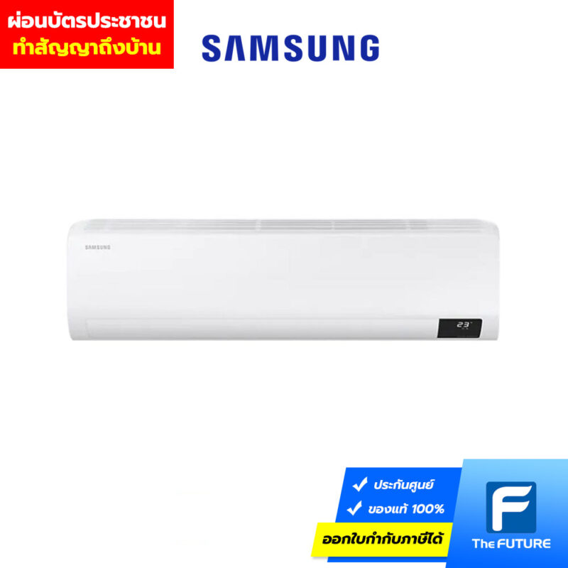 ผ่อนแอร์ด้วยบัตรประชาชน ผ่อนนานสูงสุด 15 เดือน แอร์ Samsung 24000 BTU