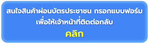 กรอกแบบฟอร์มให้เจ้าหน้าที่ติดต่อกลับ ผ่อนเครื่องใช้ไฟฟ้าด้วยบัตรประชาชน