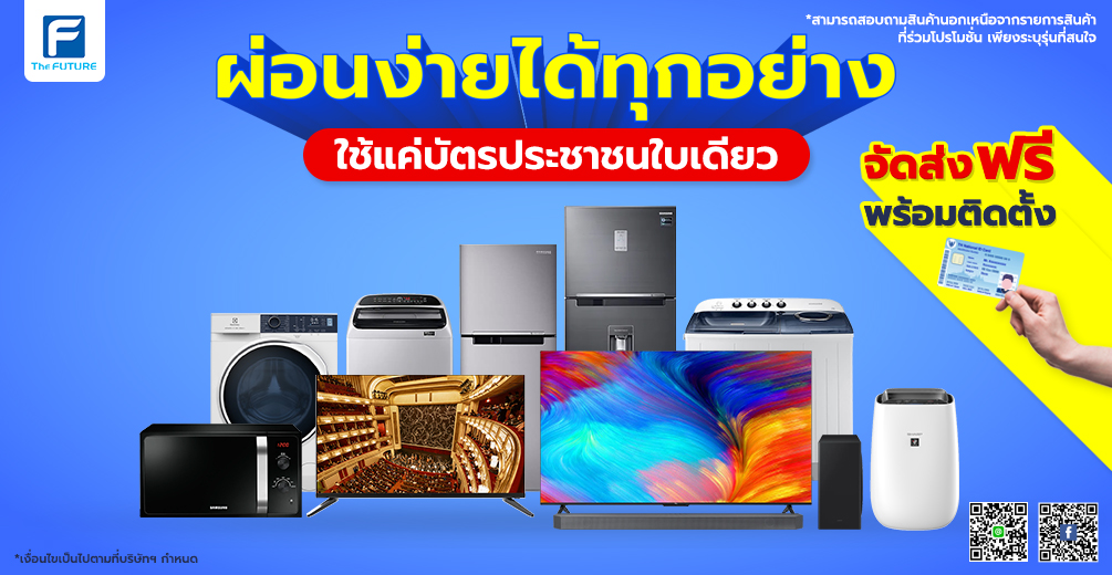 ผ่อนเครื่องใช้ไฟฟ้าด้วยบัตรประชาชน จัดส่งฟรี พร้อมติดตั้ง