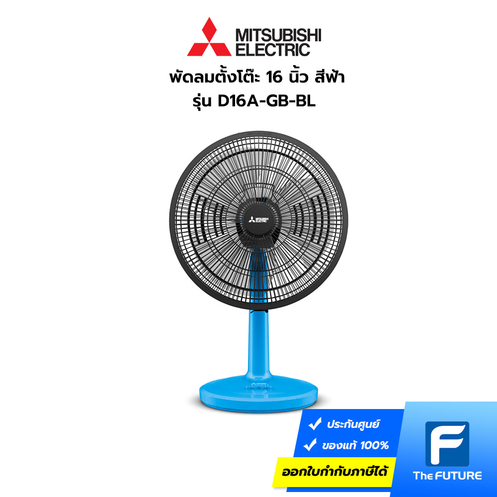 พัดลมMitsubishi-16นิ้ว-รุ่นใหม่-D16A-GB-BL-01 พัดลม 16 นิ้ว ตั้งโต๊ะ Mitsubishi รุ่น D16A-GB พัดลมสีฟ้าตัวเล็ก