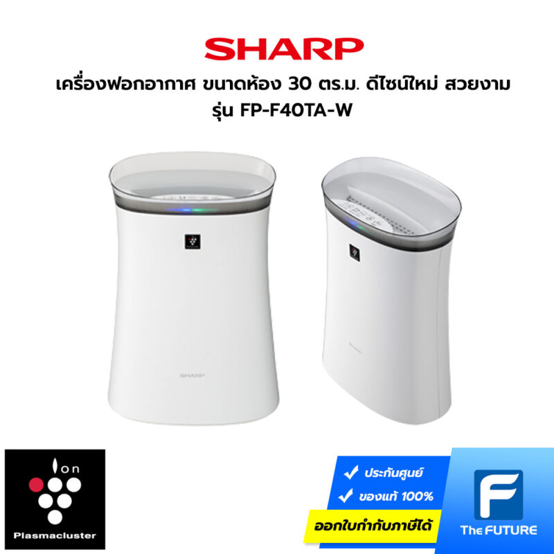 เครื่องฟอกอากาศ Sharp FP-F40TA-W เครื่องฟอกสำหรับห้องนอน ห้องรับแขก ห้องนั่งเล่น