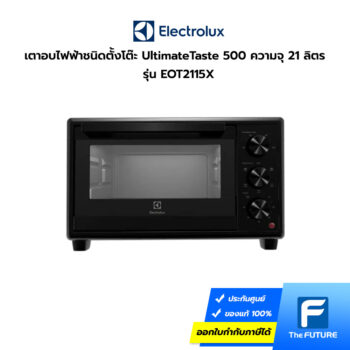 เตาอบไฟฟ้า Electrolux 21 ลิตร รุ่น EOT2115X เตาอบขนม เตาอบเค้ก เตาอบ