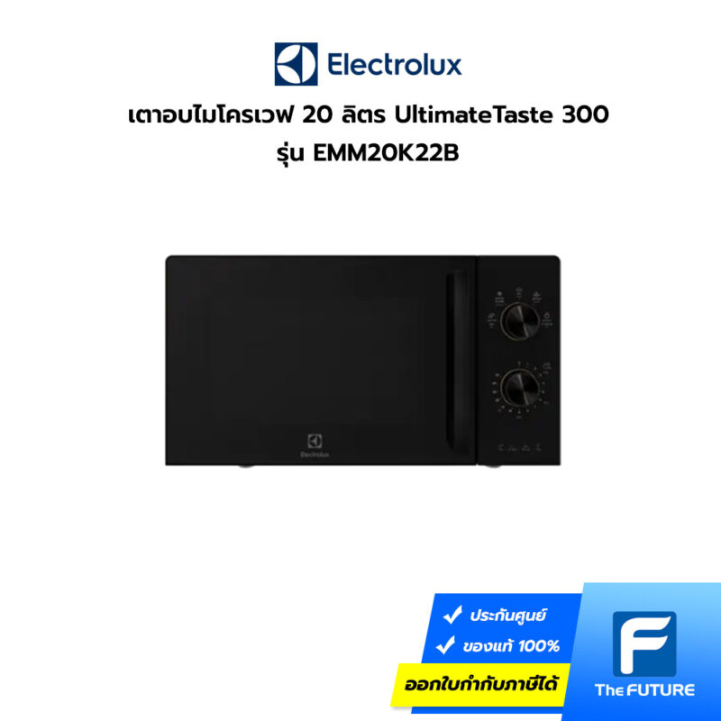 เตาอบไมโครเวฟ Electrolux 20 ลิตร รุ่น EMM20K22B