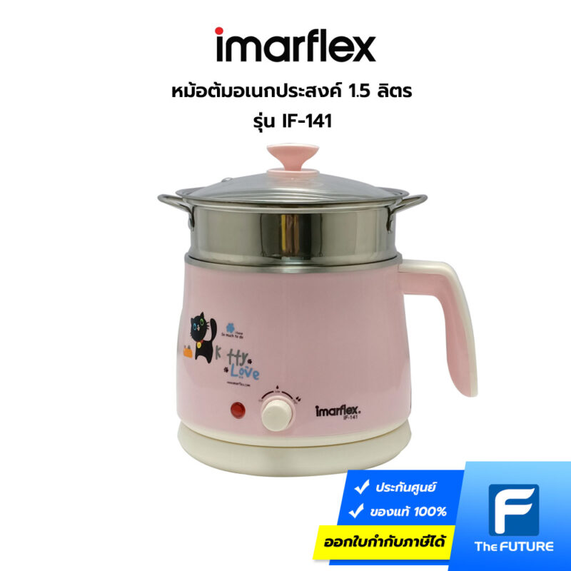 หม้อต้มอเนกประสงค์ Imarflex 1.5 ลิตร รุ่น IF-141