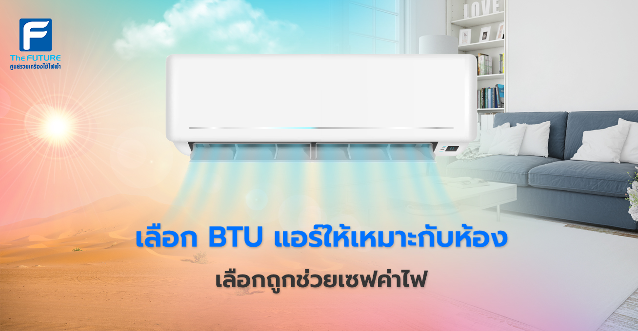 BTU แอร์ที่เหมาะกับห้อง คำนวณขนาดแอร์