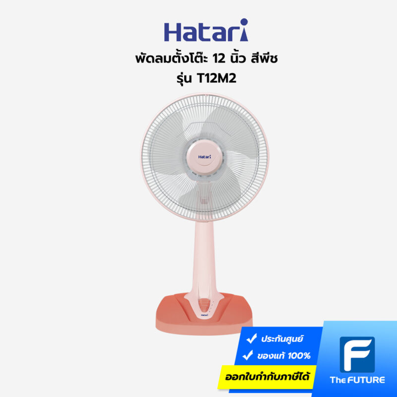 พัดลมตั้งโต๊ะ 12 นิ้ว Hatari รุ่น T12M2 สีพีช