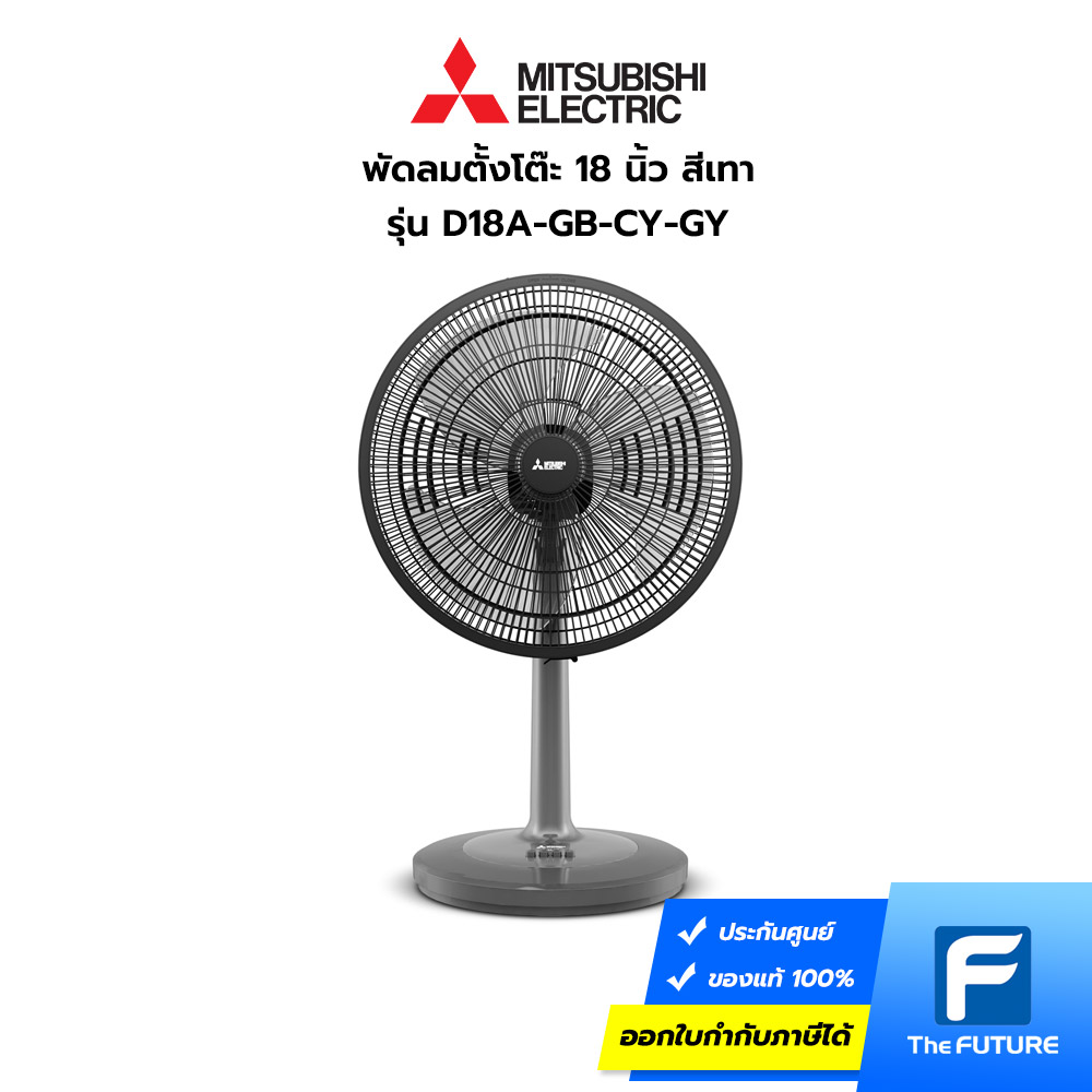 พัดลมตั้งโต๊ะ-Mitsubishi-D18A-GB-CY-GY-01 พัดลมตั้งโต๊ะ Mitsubishi D18A-GB พัดลมตั้งโต๊ะสีเทา Mitsubishi