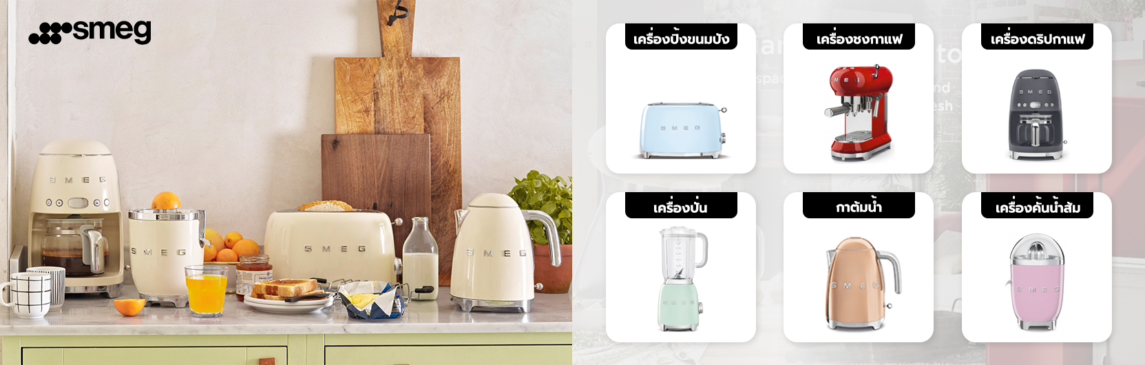 Smeg เครื่องใช้ไฟฟ้านำเข้าจากอิตาลี