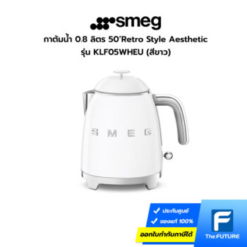 กาต้มน้ำ Smeg รุ่น KLF05WHEU สีขาว