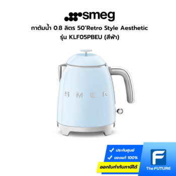 กาต้มน้ำ smeg สีฟ้า รุ่น KLF05PBEU ความจุ 0.8 ลิตร