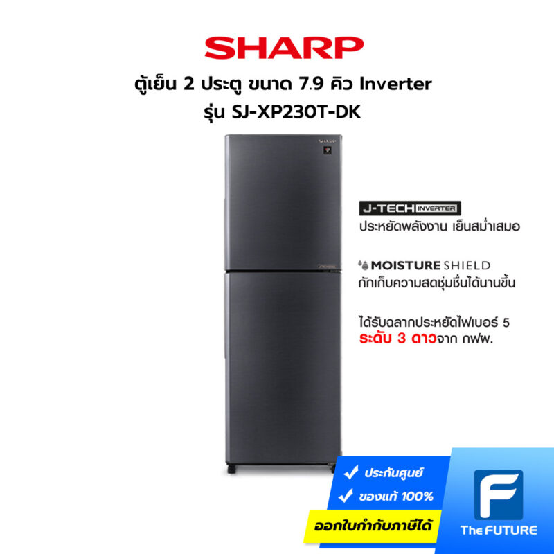 ตู้เย็น Sharp 2 ประตู รุ่น SJ-XP230T-DK ตู้เย็นประหยัดไฟ มีฉากประหยัดไฟเบอร์ 5 3 ดาว