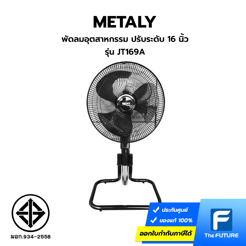 พัดลมอุตสาหกรรม-16นิ้ว-JT169A พัดลมอุตสาหกรรม ตั้งโต๊ะ 16 นิ้ว Metaly JT169A