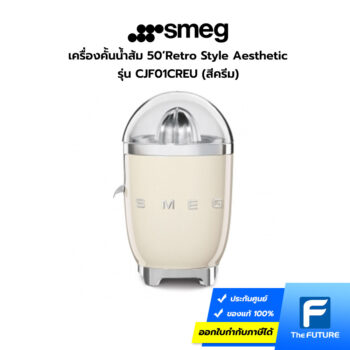 เครื่องคั้นน้ำส้ม smeg รุ่น CJF01 สีครีม