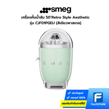 เครื่องคั้นน้ำส้ม smeg รุ่น CJF01 สีเขียวพาสเทล