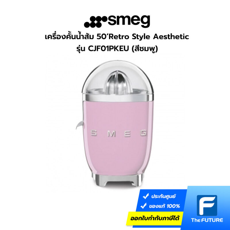 เครื่องคั้นน้ำส้ม smeg สีชมพู รุ่น CJF01