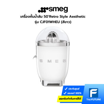 เครื่องคั้นน้ำส้ม SMEG รุ่น CJF01 สีขาว