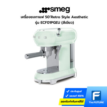 เครื่องชงกาแฟ SMEG รุ่น ECF01PGEU สีเขียวพาสเทล