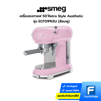 เครื่องชงกาแฟ SMEG รุ่น ECF01PKEU สีชมพู
