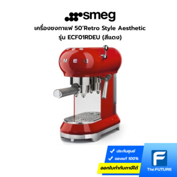 เครื่องชงกาแฟ smeg ECF01RDEU สีแดง