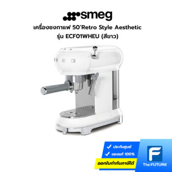 เครื่องชงกาแฟ SMEG สีขาว รุ่น ECF01WHEU