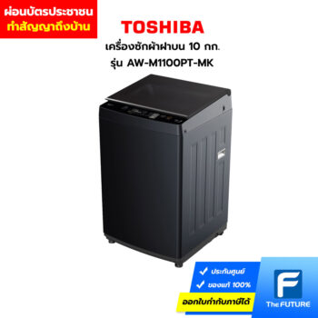 ผ่อนเครื่องซักผ้าฝาบน 10 กก. Toshiba AW-M1100PT