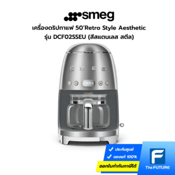 เครื่องดริปกาแฟ smeg รุ่น DCF02SSEU สีสแตนเลส สตีล