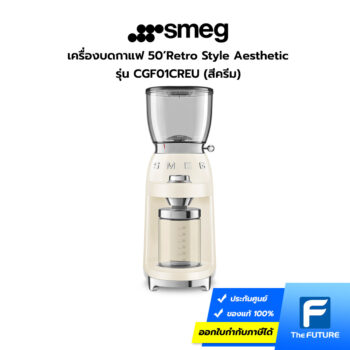 เครื่องบดกาแฟ smeg สีครีม รุ่น CGF01CREU