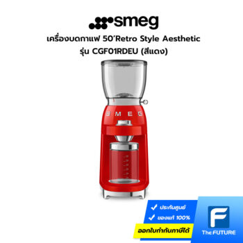 เครื่องบดกาแฟ smeg รุ่น CGF01 สีแดง