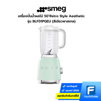 เครื่องปั่นน้ำผลไม้ smeg BLF01PGEU