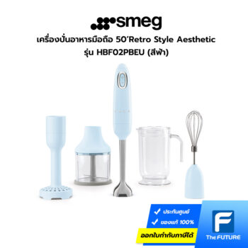 เครื่องปั่นอาหารมือถือ smeg สีฟ้าพาสเทล รุ่น HBF02PBEU