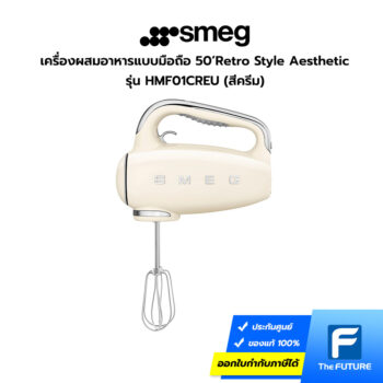 เครื่องผสมอาหารแบบมือถือ smeg สีครีม HMF01CREU