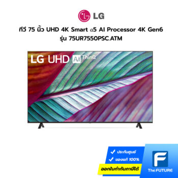 ทีวี LG รุ่นใหม่ 75UR7550PSC ทีวีขนาด 75 นิ้ว