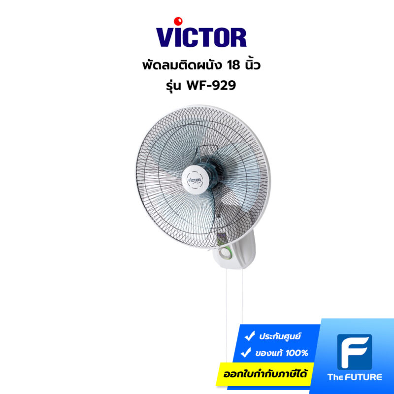 พัดลมติดผนัง Victor รุ่น WF-929