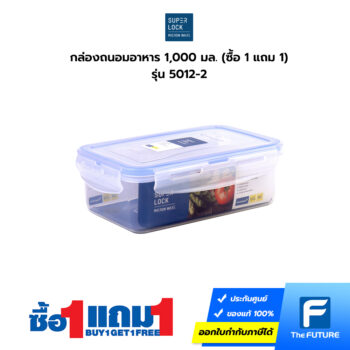 กล่องถนอมอาหาร Superlock รุ่น 5012 ซื้อ 1 แถม 1