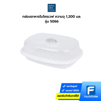 ที่นึ่งอาหารสำหรับเข้าไมโครเวฟ Superlock รุ่น 5066