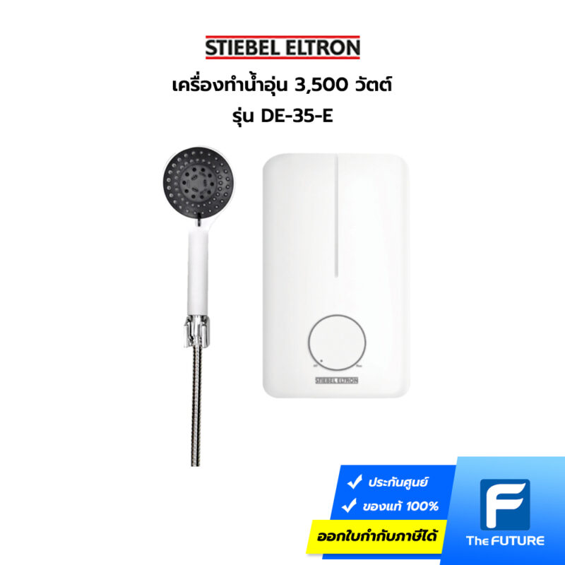 เครื่องทำน้ำอุ่น Stiebel Eltron 3500 วัตต์ รุ่น DE-35-E