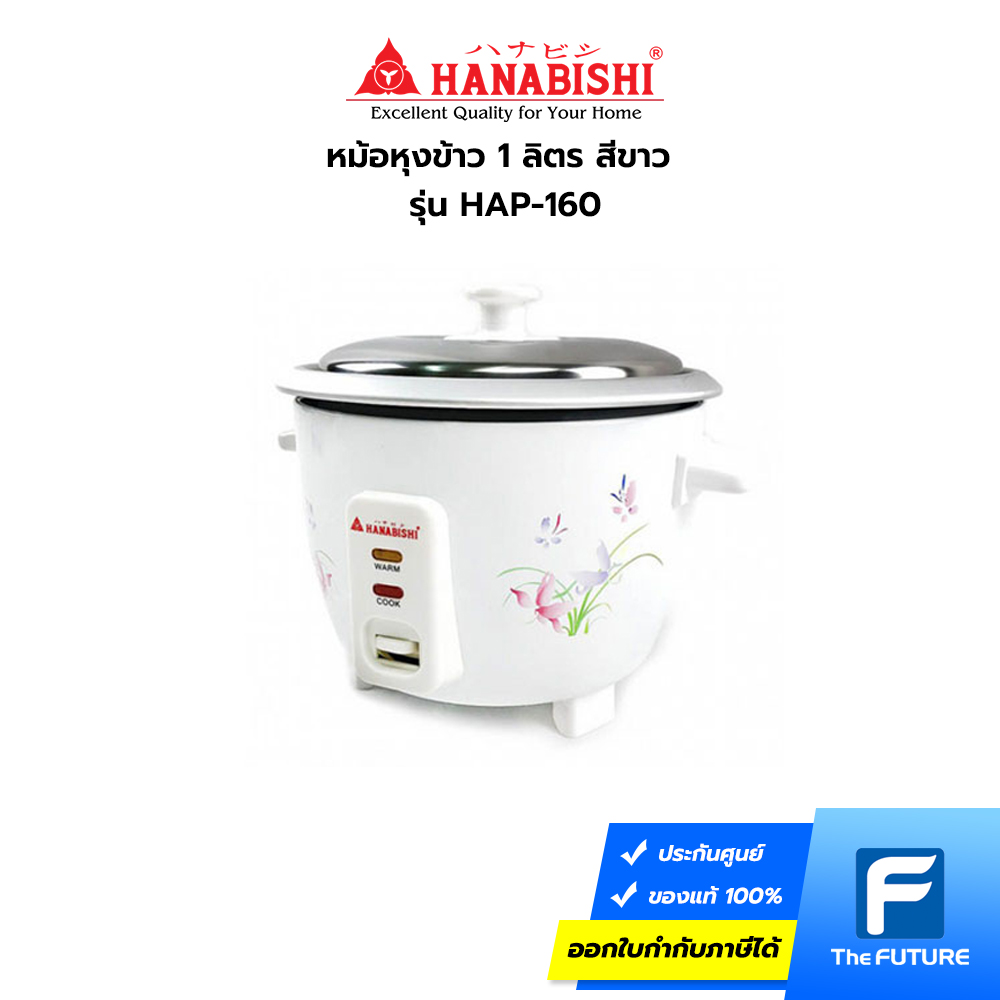 Hanabishi-หม้อหุงข้าว-HAP-160-01 หม้อหุงข้าว Hanabishi 1 ลิตร รุ่น HAP-160 สีขาว