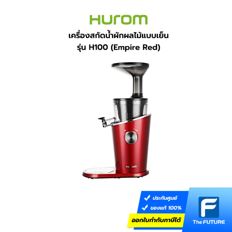 เครื่องสกัดน้ำผัก ผลไม้แบบแยกกาก Hurom รุ่น H100 สี Empire Red