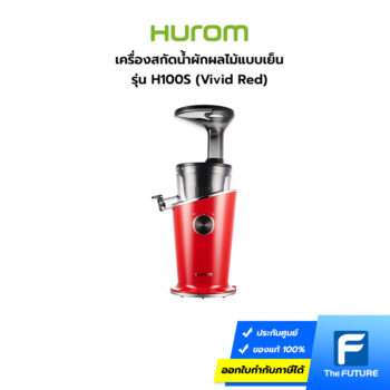 เครื่องสกัดน้ำผักผลไม้แบบเย็น Hurom รุ่น H100S สี Vivid Red