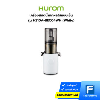 เครื่องสกัดน้ำผักผลไม้แบบเย็น Hurom รุ่น H310A สีขาว